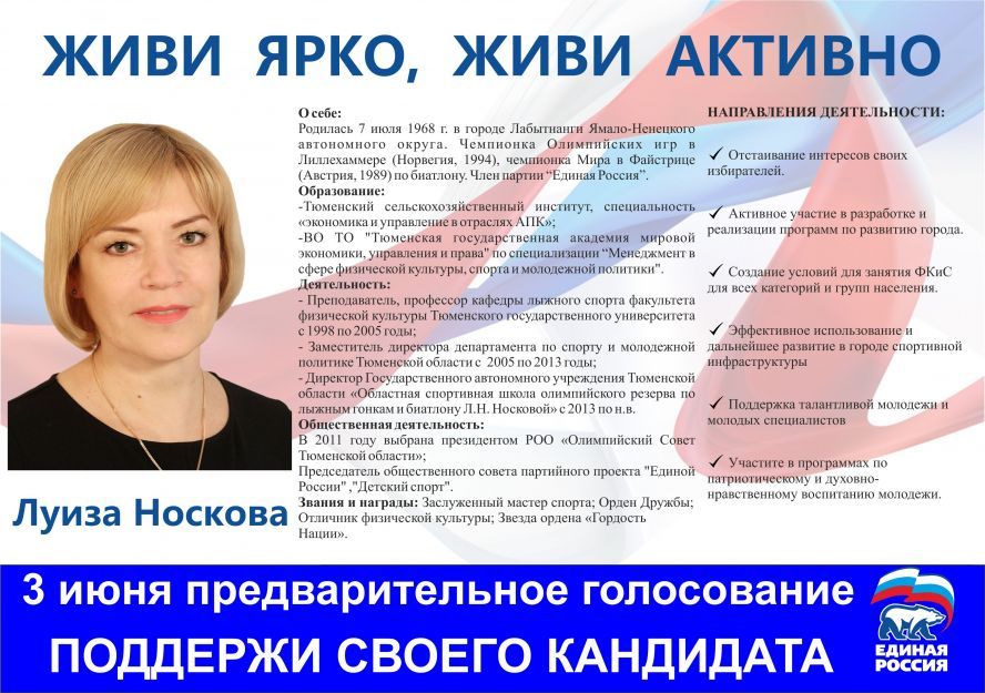 Кто станет кандидатом от «Единой России» на выборах в Тюменскую городскую думу зависит только от вас