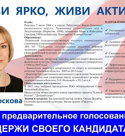 Кто станет кандидатом от «Единой России» на выборах в Тюменскую городскую думу зависит только от вас