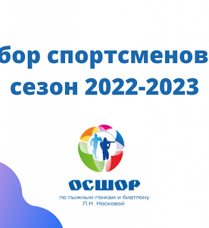 ОСШОР Л.Н. Носковой объявляет о наборе спортсменов на сезон 2022-2023