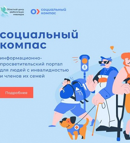 В Тюменской области работает единый информационно-просветительский портал для людей с инвалидностью «Социальный компас»