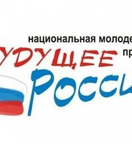 Тюменцев приглашают участвовать в конкурсе «Будущее России»