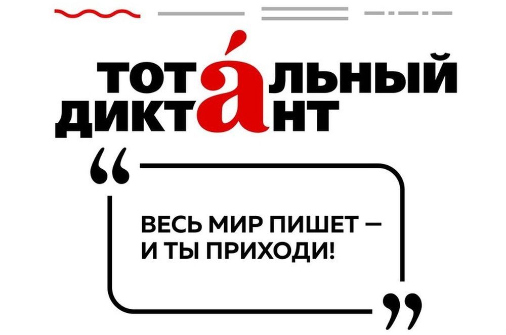 «Тотальный диктант» 