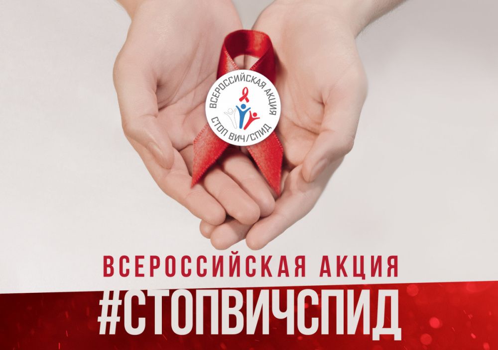 Всероссийская акция "СТОП ВИЧ/СПИД"