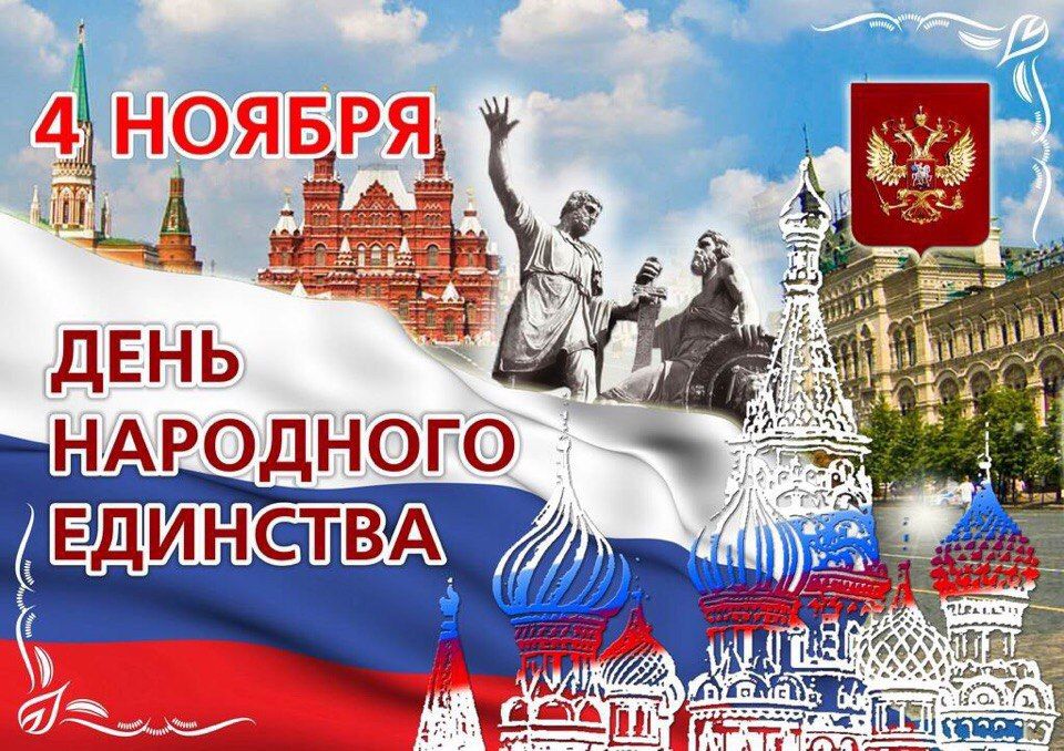 С Днём народного единства!