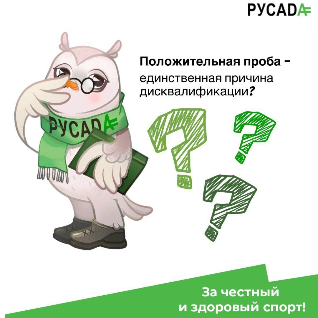 Положительная проба-единственная причина дисквалификации?