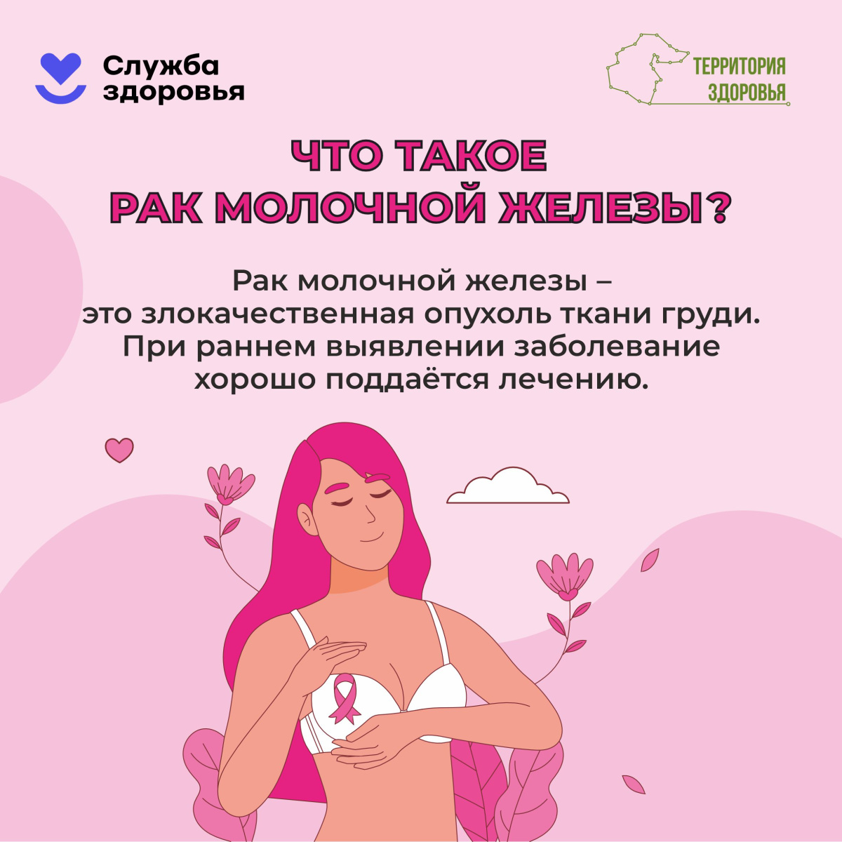 12-18 октября. Неделя борьбы с раком молочной железы