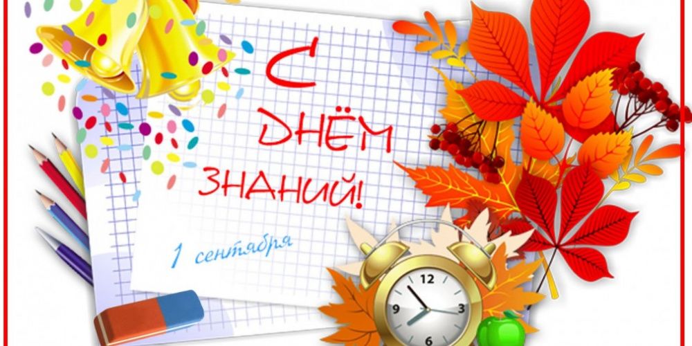 Поздравляем с началом учебного года!