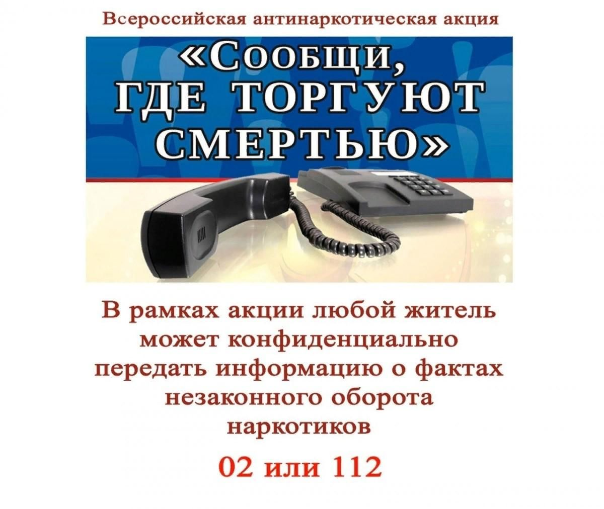 Общероссийская антинаркотическая акция «Сообщи, где торгуют смертью!»