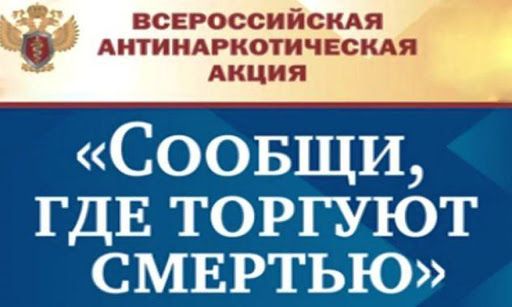 С 15 по 26 марта 2021 года в Тюменской области проходит Всероссийская антинаркотическая акция «Сообщи, где торгуют смертью».