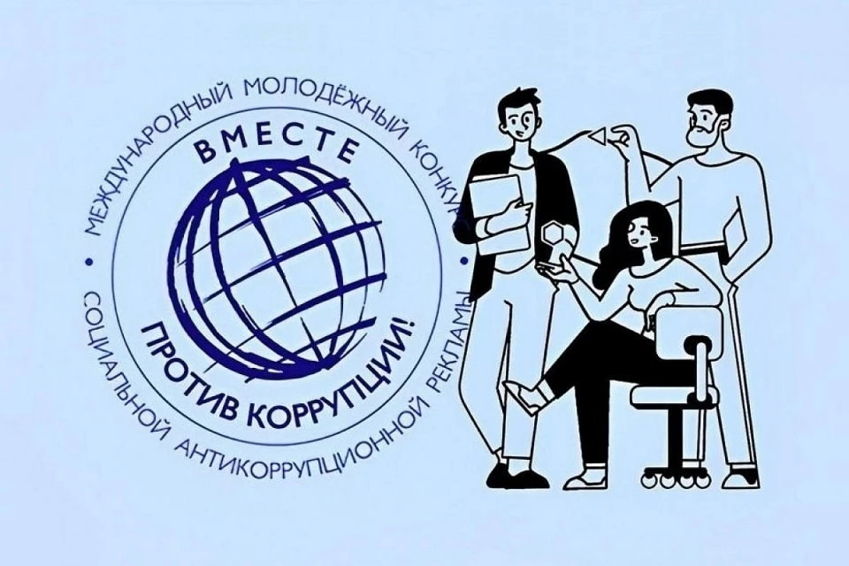 Стартовал прием заявок на Международный молодежный конкурс социальной антикоррупционной рекламы «Вместе против коррупции!»