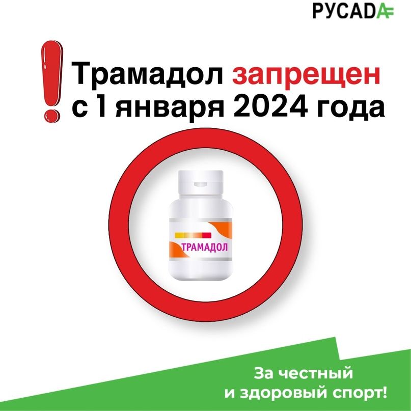 Трамадол будет запрещен в соревновательный период с 1 января 2024 года.