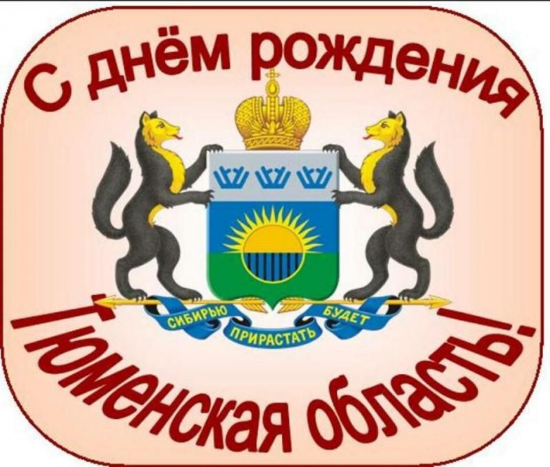 Тюменская область сегодня отмечает 76-летие со дня образования.