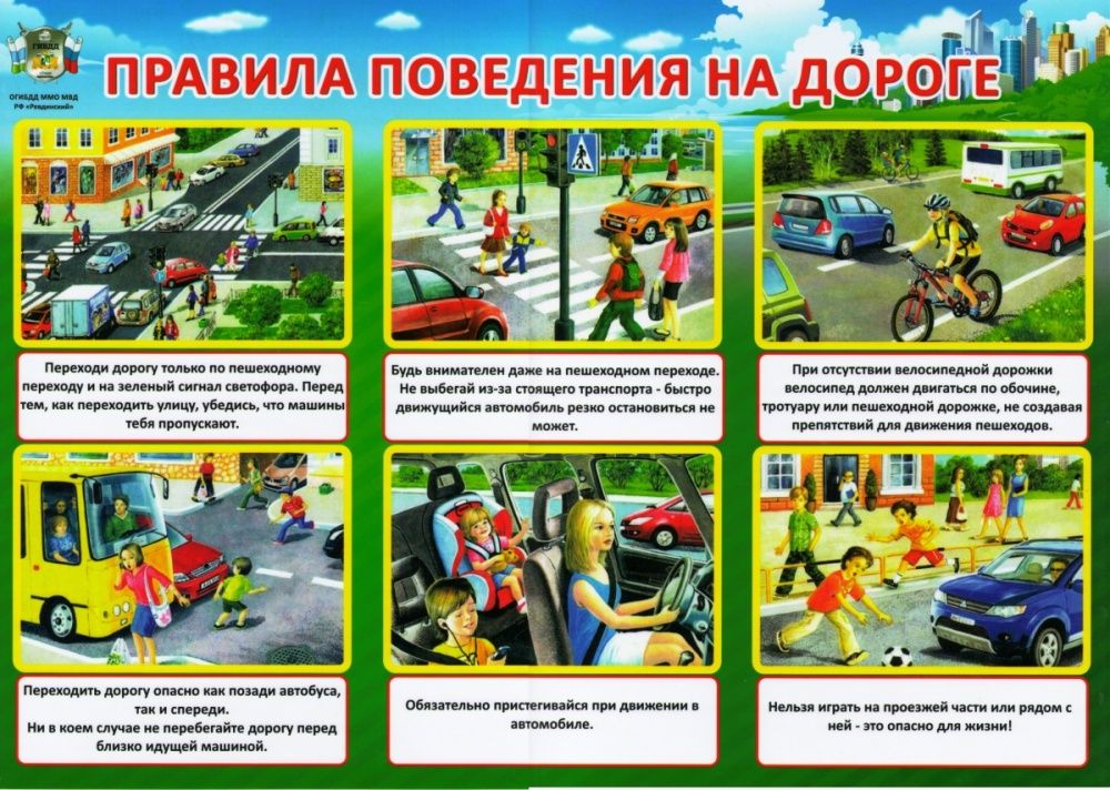 Соблюдай правила дорожного движения!