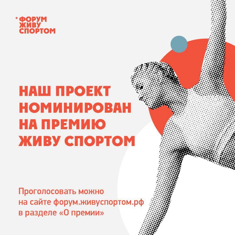 Поддержите нас на форуме "Живу Спортом"!