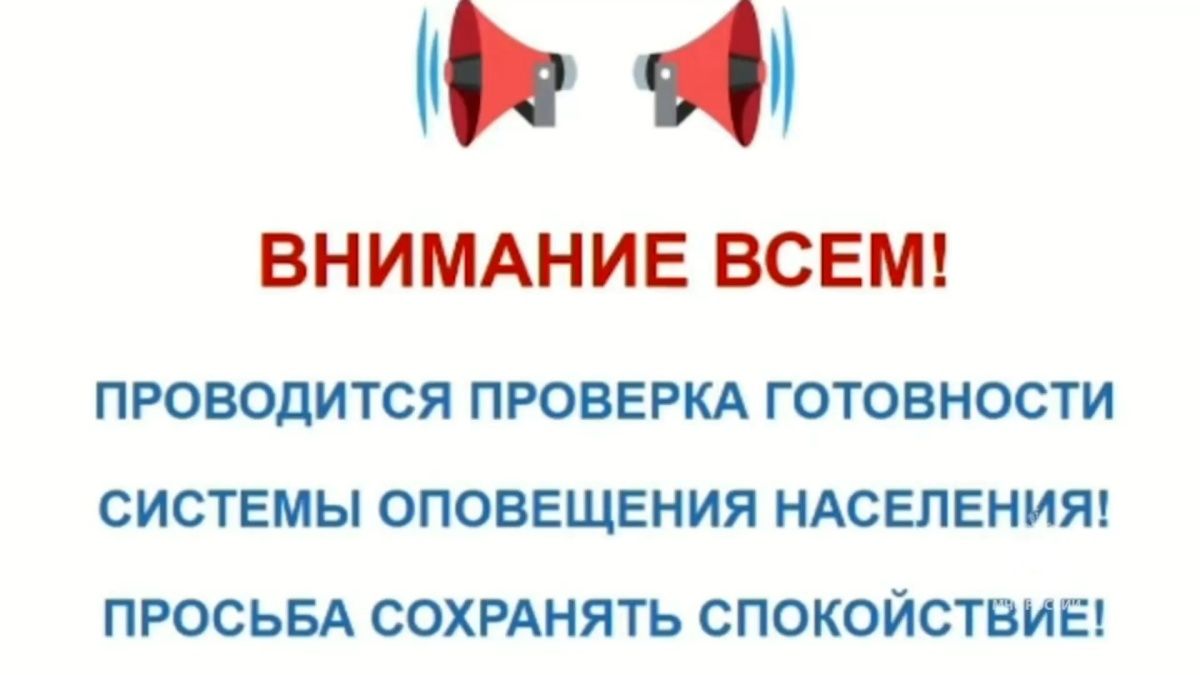 Проверка систем оповещения
