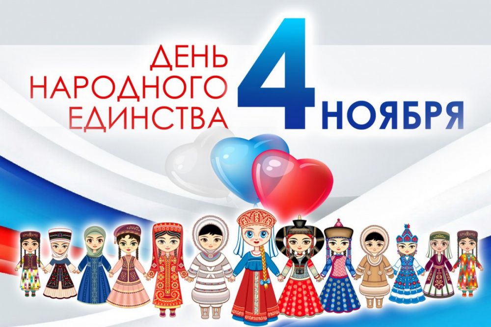 День народного единства! 