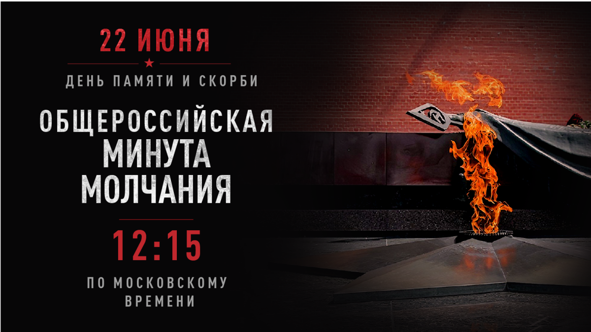 Минута, объединяющая поколения 