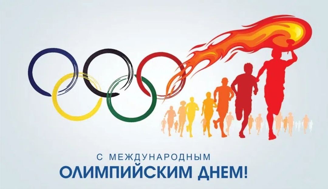 С международным ОЛИМПИЙСКИМ ДНЕМ!