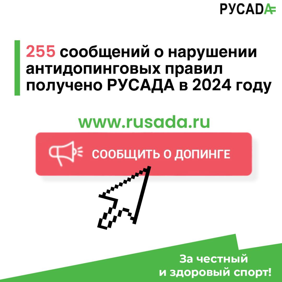 Сообщить о допинге
