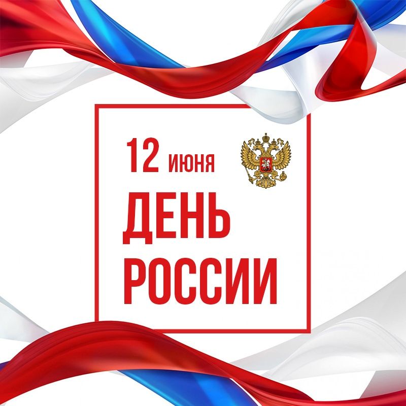 С днем России!