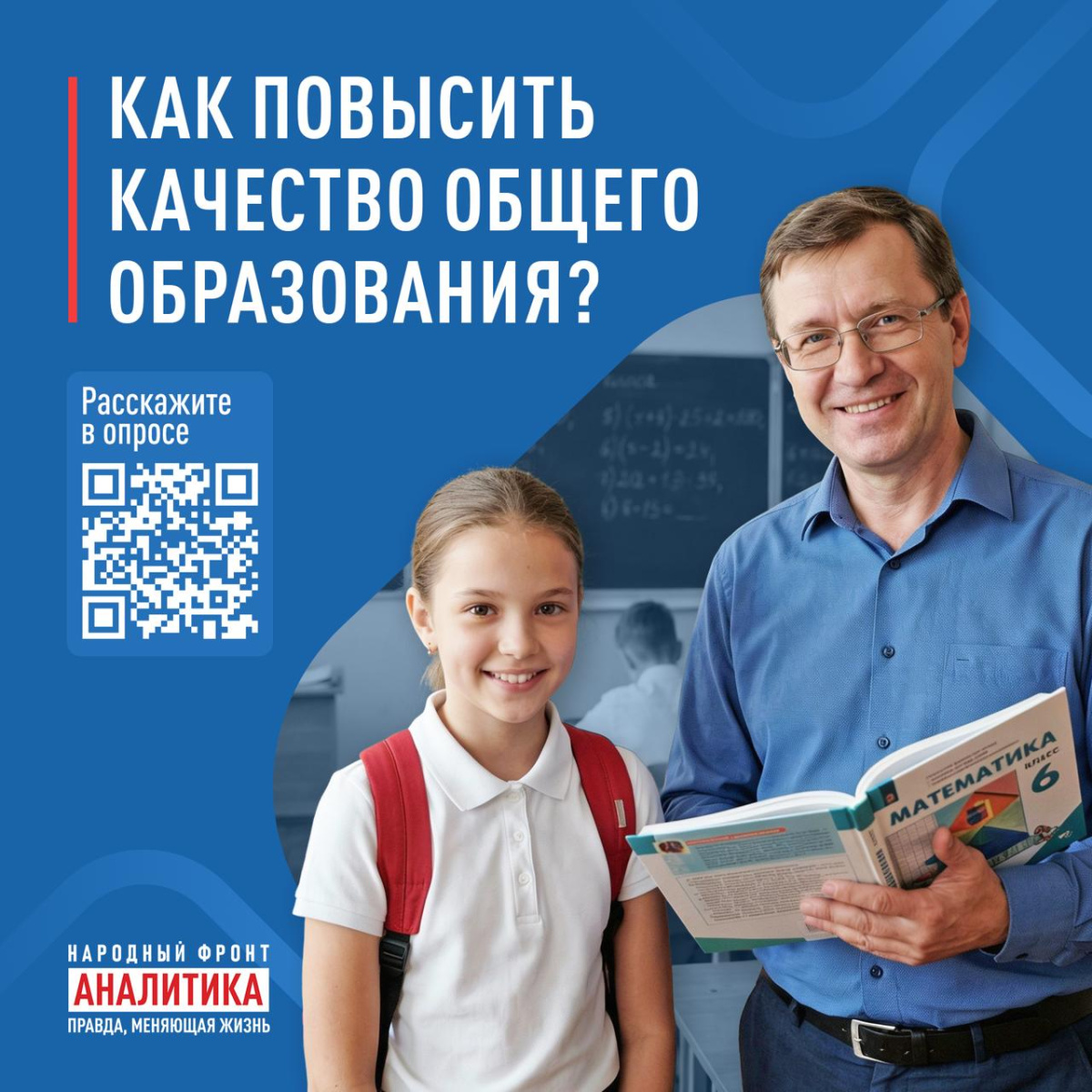 ОПРОС ОТ НАРОДНОГО ФРОНТА ПРО ОБРАЗОВАНИЕ!