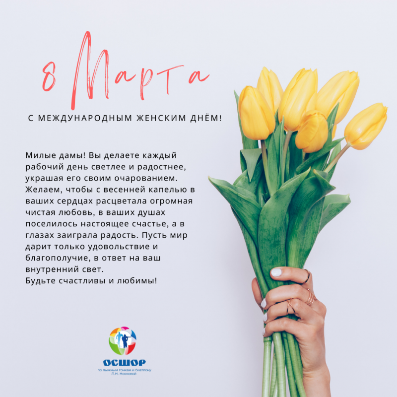 С 8 марта!