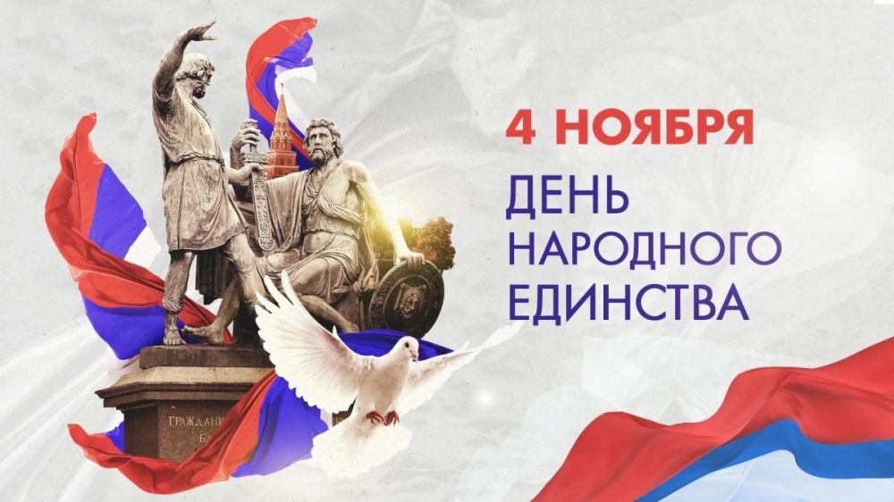 С днем народного единства!
