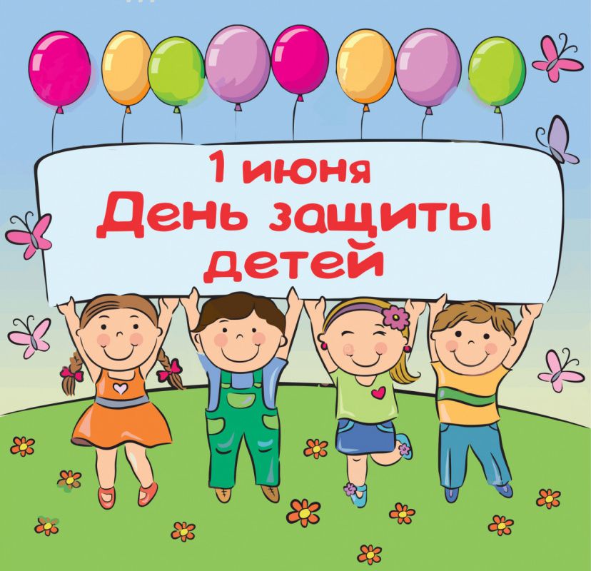 Поздравляем с Днём защиты детей