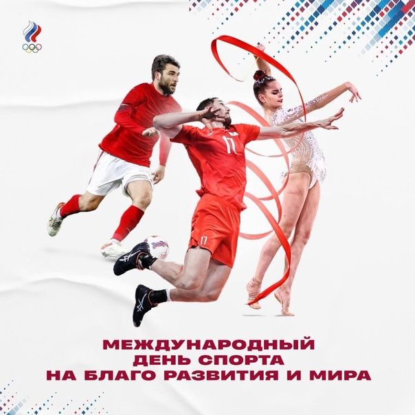 С международным днем спорта!