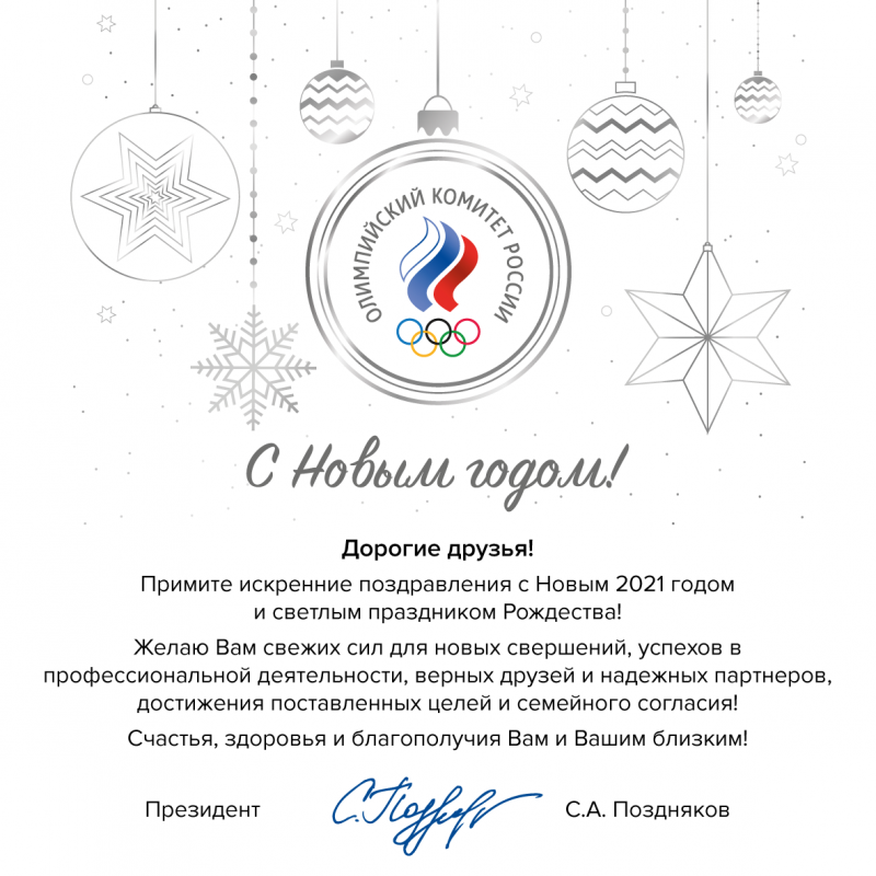 Поздравление президента Олимпийского Комитета России  С.А.Позднякова!