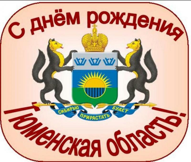 С днём рождения, Тюменская область!