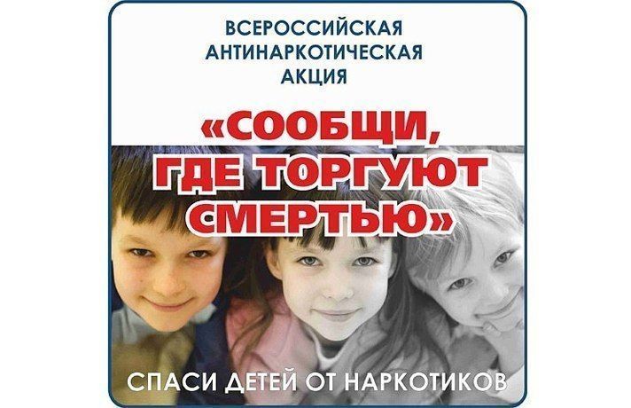 Пройдёт традиционная всероссийская антинаркотическая акция «Сообщи, где торгуют смертью»