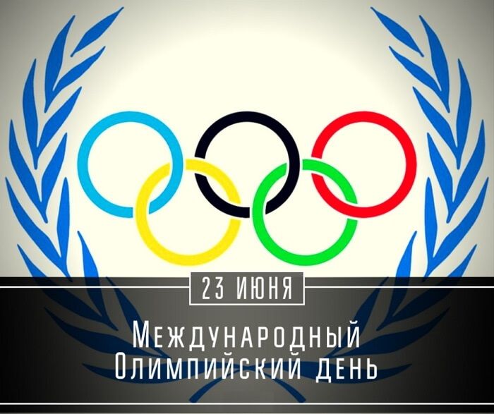 Поздравляем с Международным Олимпийским днём!
