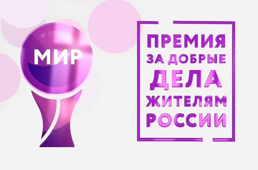 Россияне могут получить премию за добрые дела