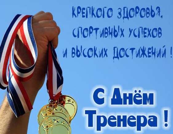 С Днём тренера!