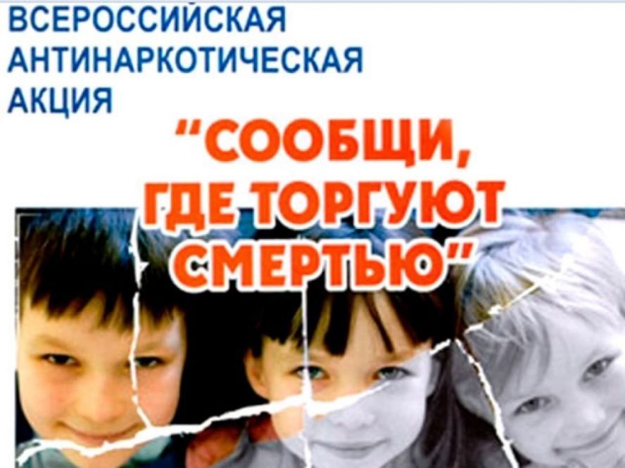Антинаркотическая акция «Сообщи, где торгуют смертью» стартовала в Тюменской области