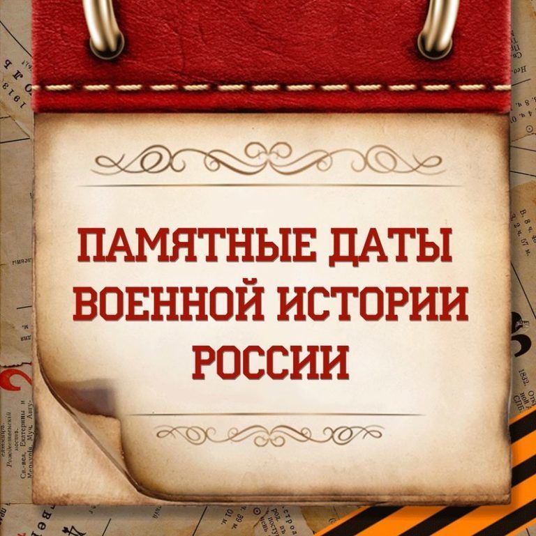 Памятные даты военной истории России - 2 февраля